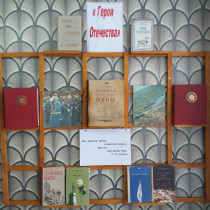 Выставка книг в библиотеке &quot;Герои Отечества&quot;.