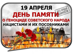 День памяти о геноциде советского народа нацистами и их пособниками в годы войны..