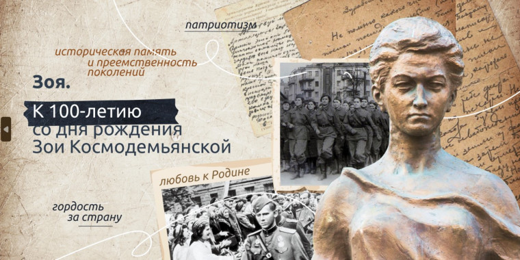 РАЗГОВОРЫ О ВАЖНОМ. «ЗОЯ. К 100-ЛЕТИЮ СО ДНЯ РОЖДЕНИЯ ЗОИ КОСМОДЕМЬЯНСКОЙ».