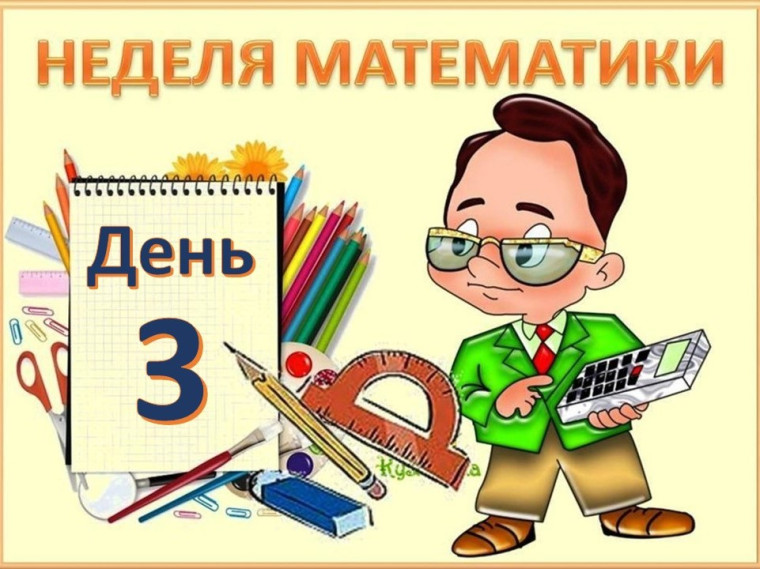 Неделя математики . День 3.
