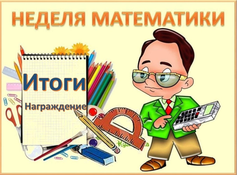 Неделя математики. Итоги..