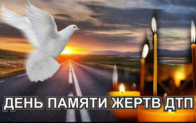 День памяти жертв ДТП.