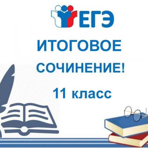 Итоговое сочинение.