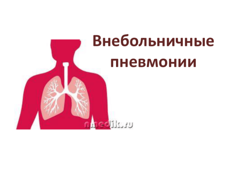 ПАМЯТКА ПО ПРОФИЛАКТИКЕ ВНЕБОЛЬНИЧНОЙ ПНЕВМОНИИ.