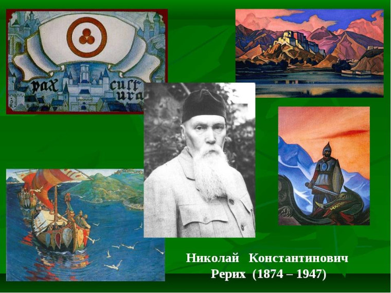 Николай Константинович Рерих.