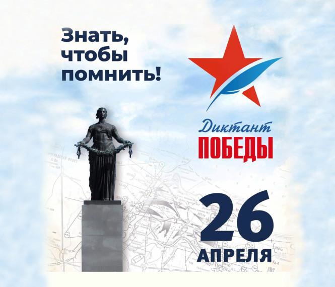 Диктант Победы.
