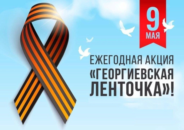 АКЦИЯ "ГЕОРГИЕВСКАЯ ЛЕНТОЧКА".