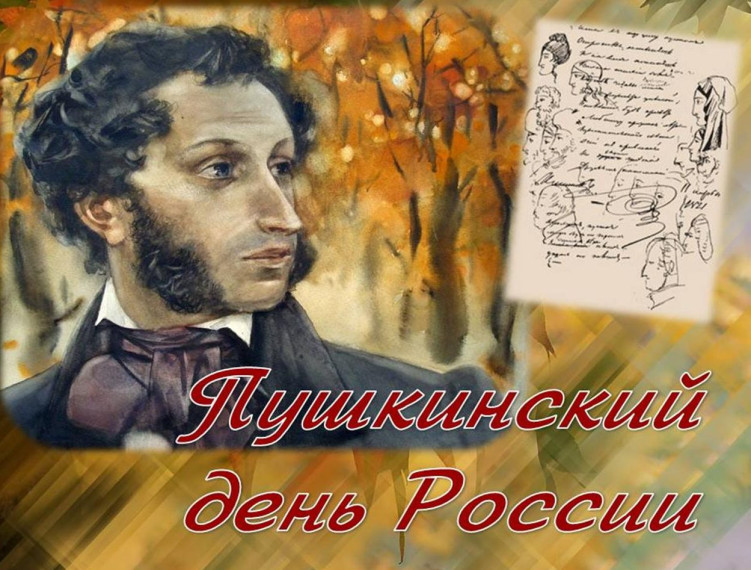 Пушкинский день.