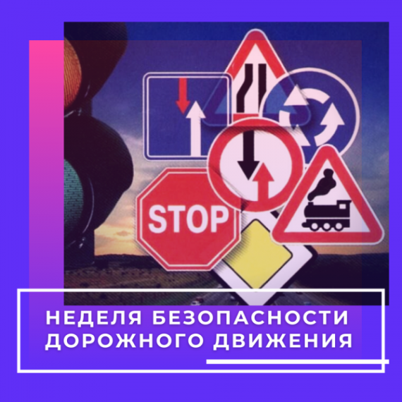 Неделя безопасности дорожного движения.