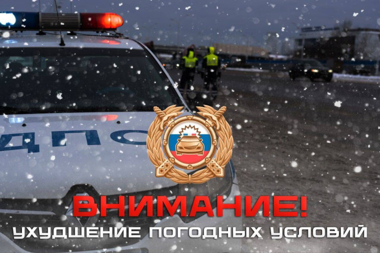 Госавтоинспекция МО МВД России Белокурихинский обращает внимание участников дорожного движения на ухудшение погодных условий! .