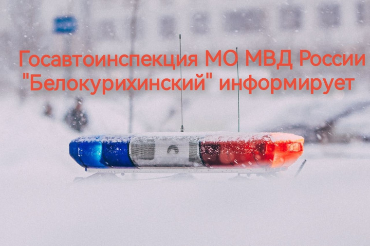 Госавтоинспекция МО МВД России "Белокурихинский" информирует.