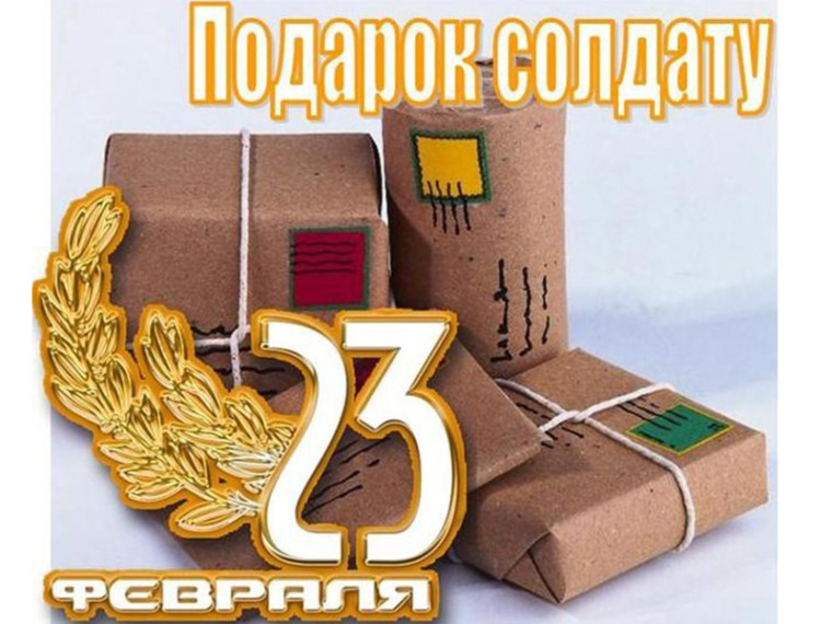 Акция "Подарок солдату".