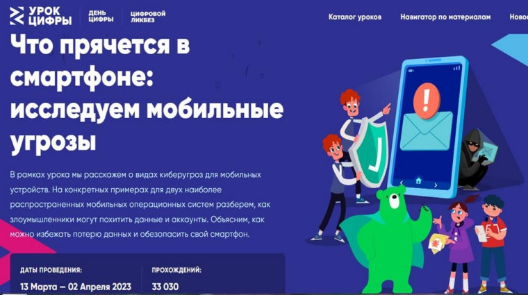 «Урок цифры» по теме «Что прячется в смартфоне: исследуем мобильные угрозы».